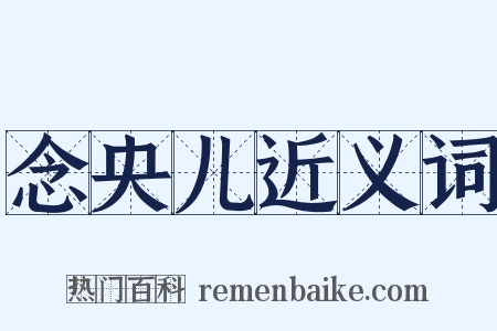 念央儿近义词是什么意思的图片